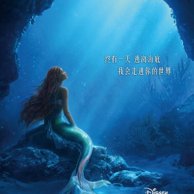 迪士尼真人版《小美人鱼》确认引进 中文海报公开