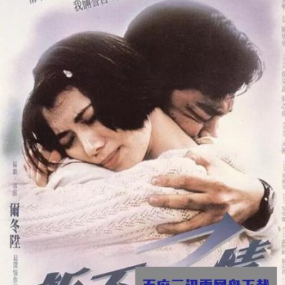 1993尔冬升高分爱情《新不了情》HD1080P.国粤双语.中字1080p|4k高清