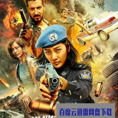 2021剧情动作《维和女警：暴力安全区》HD1080P.国语中字1080p|4k高清