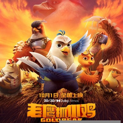 2021国产动画《老鹰抓小鸡》HD4K.国语中字1080p|4k高清
