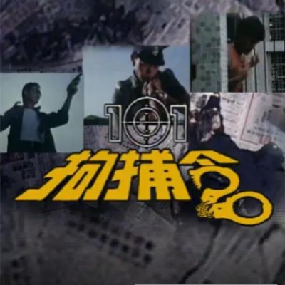 [电视剧][香港/ATV/1983/ 101拘捕令1/MYTVSUPER源码/20集全/每集约1.5G/粤语中字/ts/]1080p|4k高清