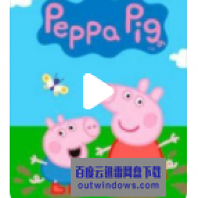 [电视剧]高清720P《小猪佩奇之逆商培养》动画片 全13集 国语无字1080p|4k高清