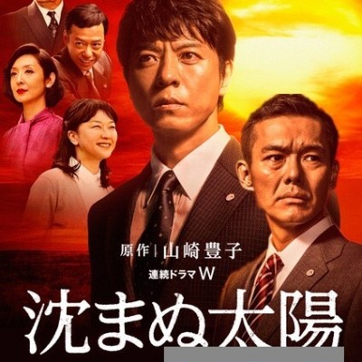 [电视剧][不落的太阳/shizumanu taiyou 第一部][全08集]1080p|4k高清