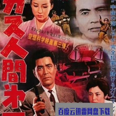 1960日本科幻犯罪《气体人第一号》HD1080P.中日字幕1080p|4k高清