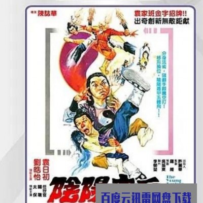 1986邵氏喜剧武侠《阴阳奇兵》DVDRip.国粤英三语.中文字幕1080p|4k高清