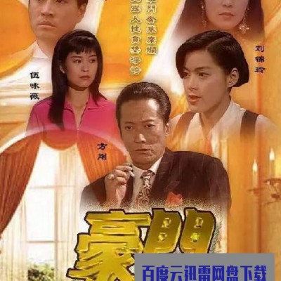 [电视剧][香港/ATV/1990] [30集全/每集约220MB][粤语]1080p|4k高清