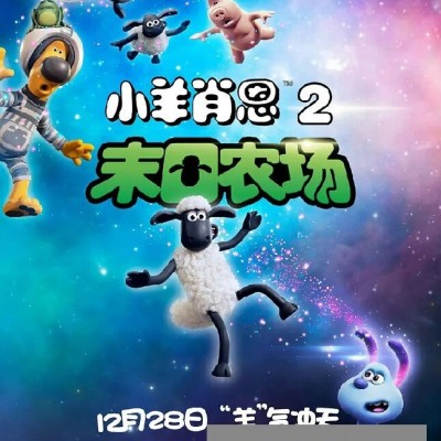 [电影]《小羊肖恩2：末日农场》1080p|4k高清