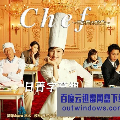 [电视剧][Chef~三星营养午餐~/Chef～三星校餐～][全10集][日语中字]1080p|4k高清