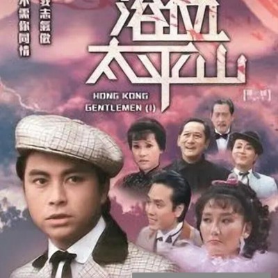 [电视剧][香港/ATV/1981/浴血太平山 /MYTVSUPER源码/35集全/每集约1.3G/粤语无字/ts/]1080p|4k高清