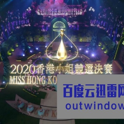 [电影]《2020香港小姐竞选决赛》1080p|4k高清