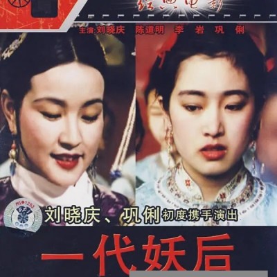 1989刘晓庆高分古装《一代妖后》HD1080P.国语中字1080p|4k高清