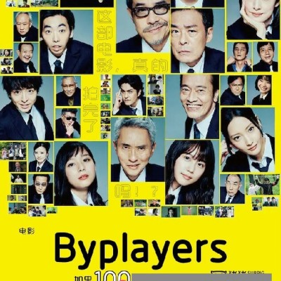 2021日本高分喜剧《Byplayers：如果100名配角一起拍电影》HD720P.日语中字1080p|4k高清