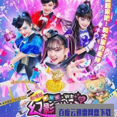 2020日本歌舞儿童《剧场版 秘密×战士 幻影甜心！ ～拍成电影了～》HD1080P.日语中字1080p|4k高清