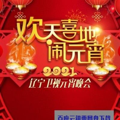 《欢天喜地闹元宵辽宁卫视元宵晚会2021》1080p|4k高清