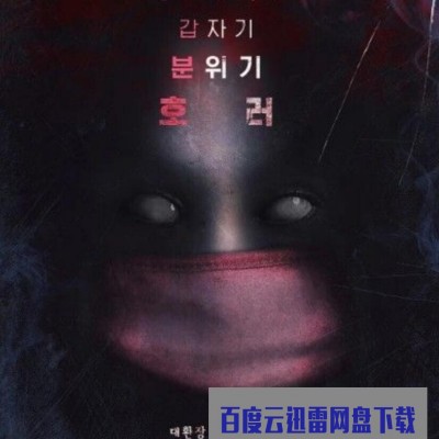 2021韩国恐怖喜剧《只看得见我吗》HD1080P.韩语中字1080p|4k高清
