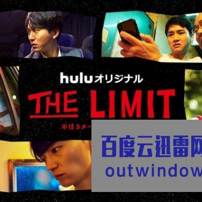 [电视剧][THE LIMIT][全集][日语中字]1080p|4k高清