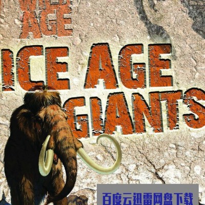 [电视剧][冰河巨兽/Ice Age Giants][全03集]1080p|4k高清