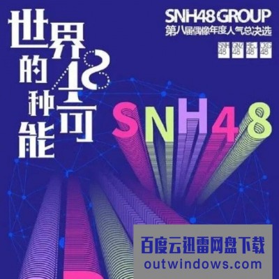 2021歌舞真人秀《“世界的48种可能”SNH48 GROUP第八届偶像年度人气总决选》HD1080P.国语中字1080p|4k高清