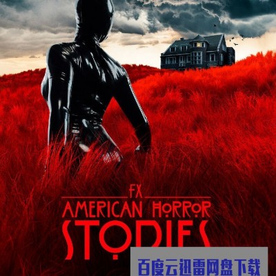 [电视剧][美国恐怖故事集 American Horror Stories 第一季][全集]1080p|4k高清