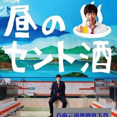 [电视剧][白天的澡堂酒/Hiru no Sentozake][全12集]1080p|4k高清
