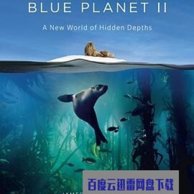 [电视剧][蓝色星球 第二季][全集]1080p|4k高清