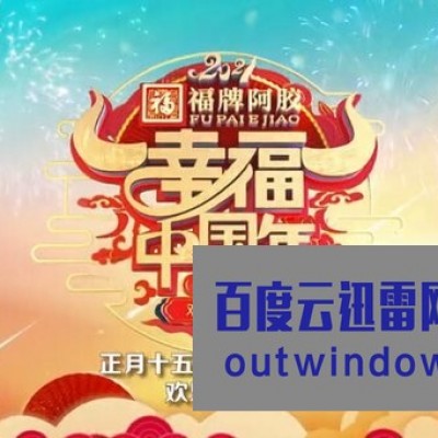 《2021山东卫视幸福中国年欢乐元宵夜》1080p|4k高清