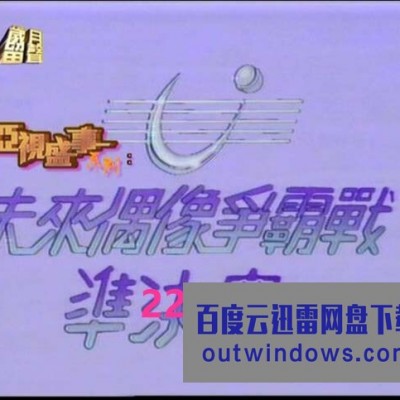 [电视剧][1987][香港]《全港公开未来偶像争霸战（准决赛+总决赛）》[粤语][无字幕]1080p|4k高清
