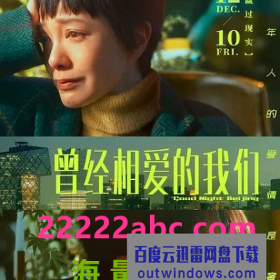 2021陈柏霖郭采洁爱情《曾经相爱的我们》HD4K.国语中字1080p|4k高清