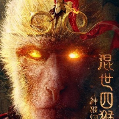 《混世四猴神猴归来》1080p|4k高清