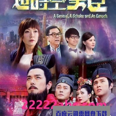 [电视剧][TVB][超时空男臣]【MKV.HD720P】20集2017年超高1080p|4k高清