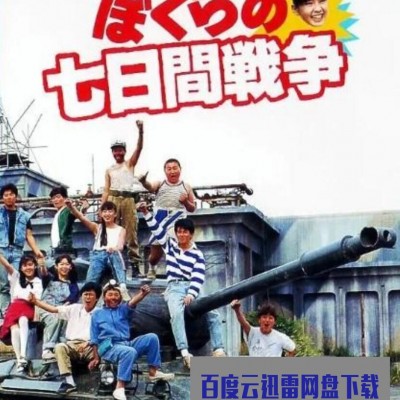 1988日本高分喜剧《疯狂翘课之七日大作战》HD1080P.日语中字1080p|4k高清