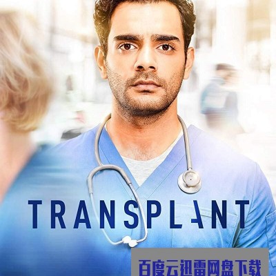 [电视剧][移植手术 Transplant 第二季][全集]1080p|4k高清