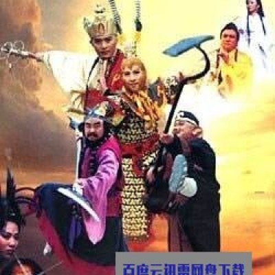 [电视剧][西游记后传1999][30集全]1080p|4k高清
