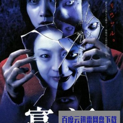 2001日本恐怖奇幻《富江3：重生》HD1080P.日语中字1080p|4k高清