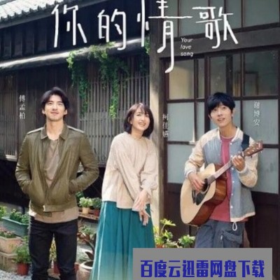 2020台湾剧情爱情《你的情歌》无删减.HD1080P.国语中字1080p|4k高清