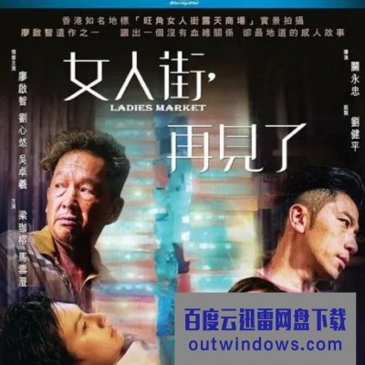 2021香港剧情《女人街，再见了》BD1080P.国粤双语.中字1080p|4k高清