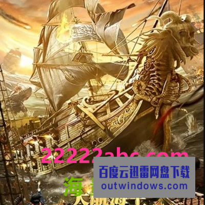 2021奇幻冒险《大航海王：乘风破浪》HD4K.国语中字1080p|4k高清