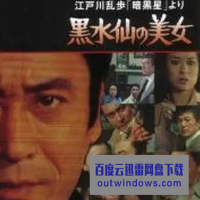 1978日本悬疑《明智小五郎美女系列5：黑水仙的美女》HD1080P.中日双字1080p|4k高清