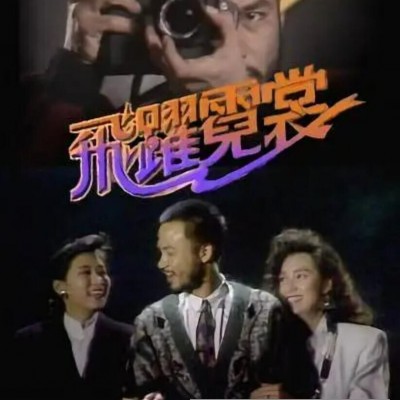 [电视剧][香港/TVB/1988/飞跃霓裳 /GOTV源码/20集全/每集约800MB/粤语无字/ts/]1080p|4k高清