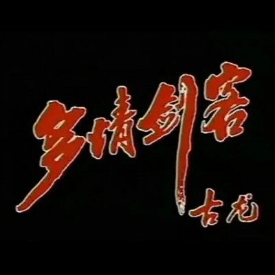 [电视剧][1990][中国内地]《多情剑客》[国语无字][MP4每集约300-500M][31集全][于健/安怡]1080p|4k高清