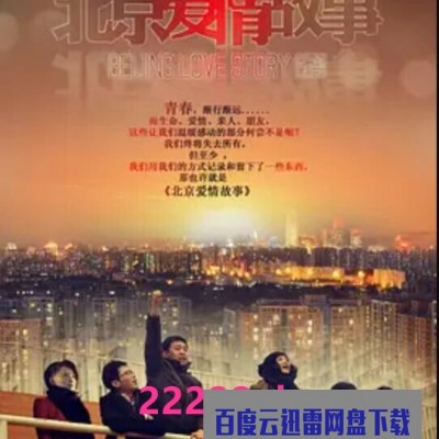 [电视剧]高清720P《北京爱情故事》电视剧 全39集 国语中字1080p|4k高清