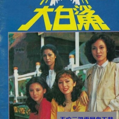 [电视剧][香港/ATV/1979/ 大白鲨 /MYTVSUPER源码/78集全/每集约1.4G/粤语中字/ts/]1080p|4k高清