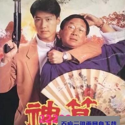 1992许冠文黎明喜剧犯罪《神算》BD1080P.国粤双语.中字1080p|4k高清