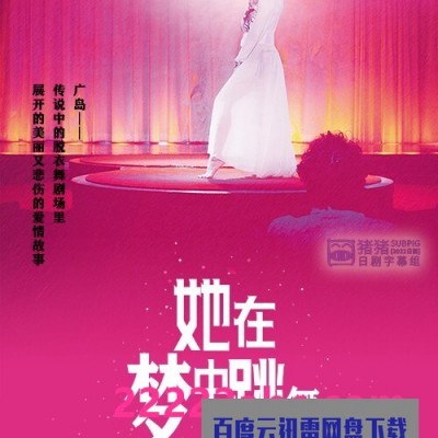 2020日本脱衣舞题材《她在梦中跳舞》BD720P.日语中字1080p|4k高清