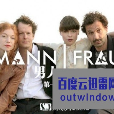 [电视剧][渣男宅女Mann Frau 第一季][全20集][德语中字]1080p|4k高清