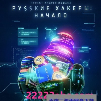 [电视剧][俄罗斯黑客：起源.Russkie.hakery.Nachalo 第一季][全03集][俄语中字]1080p|4k高清