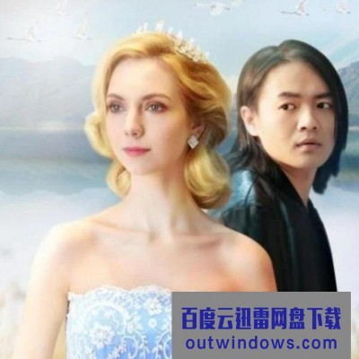 2021国产爱情《天鹅湖之恋》HD1080P.国语中字1080p|4k高清