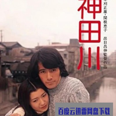 1974日本剧情《神田川》HD1080P.中日双字1080p|4k高清