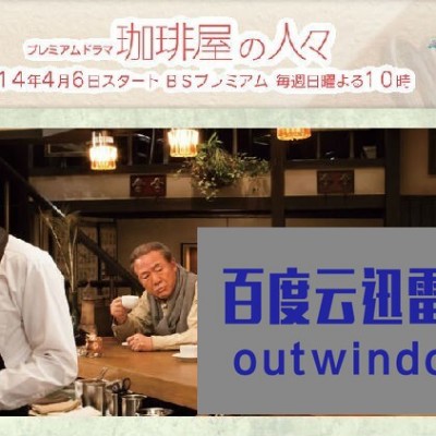 [电视剧][咖啡店的人们/Coffee-ya no Hitobito][全05集][日语中字]1080p|4k高清