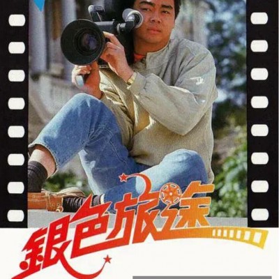 [电视剧][银色旅途][][标清MP4/2.4G][1985年][刘青云/龚慈恩][粤语无字幕]1080p|4k高清